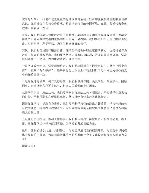 廉政教育活动教师发言稿