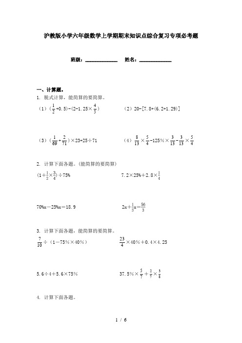 沪教版小学六年级数学上学期期末知识点综合复习专项必考题