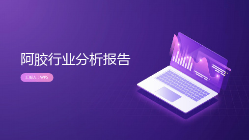 阿胶行业分析报告