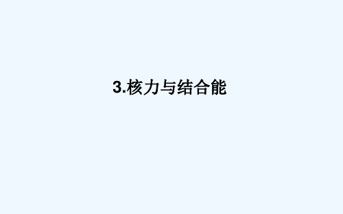 2021_2022学年新教材高中物理第五章原子核3核力与结合能课件新人教版选择性必修第三册