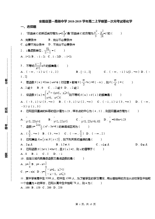 安图县第一高级中学2018-2019学年高二上学期第一次月考试卷化学