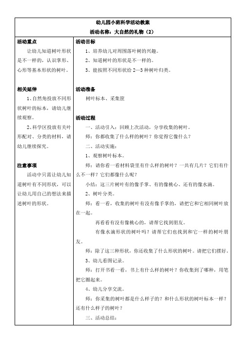 幼儿园小班科学活动教案——大自然的礼物(二)