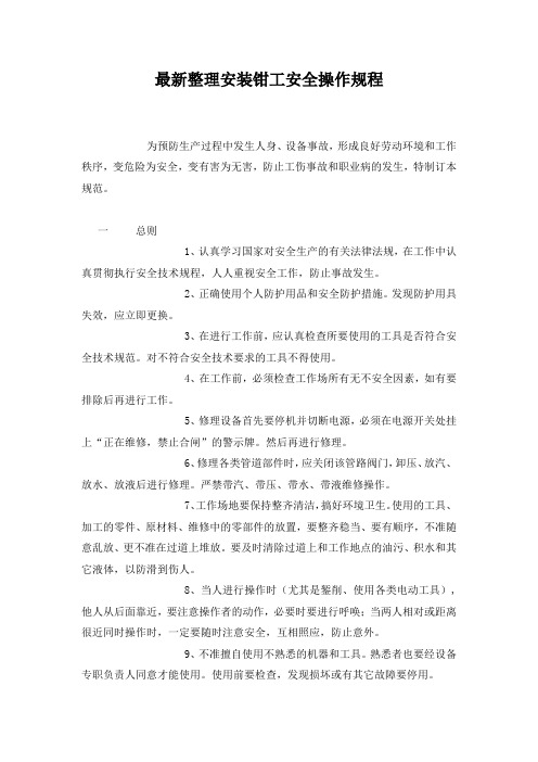 最新整理安装钳工安全操作规程.docx