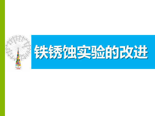 铁锈蚀实验的改进(省级创新实验大赛作品)