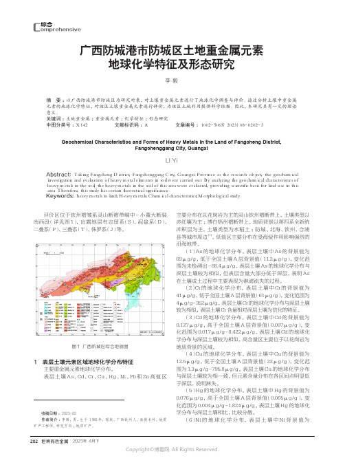 219529197_广西防城港市防城区土地重金属元素地球化学特征及形态研究