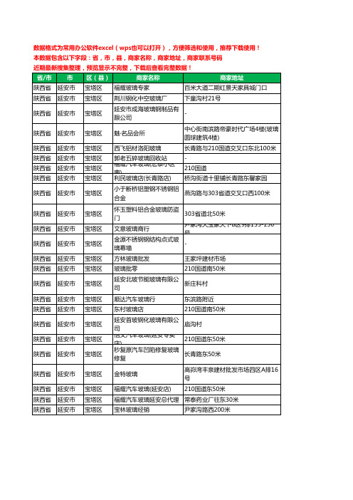 2020新版陕西省延安市宝塔区玻璃店工商企业公司商家名录名单联系电话号码地址大全24家