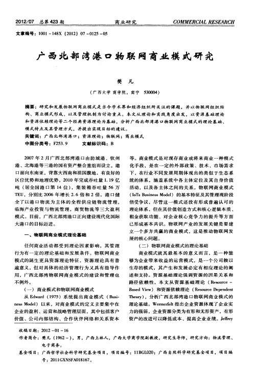 广西北部湾港口物联网商业模式研究