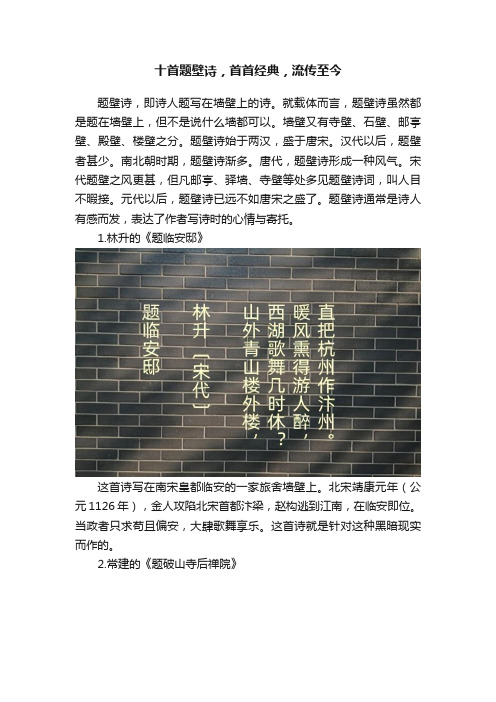 十首题壁诗，首首经典，流传至今