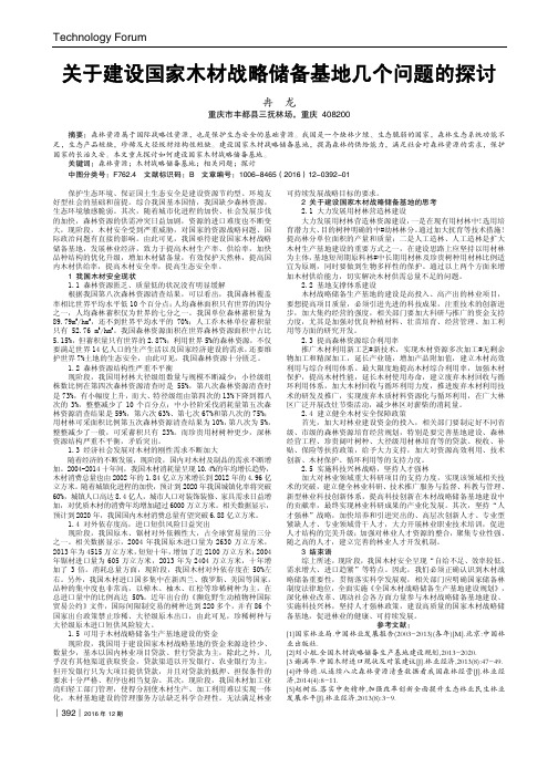 关于建设国家木材战略储备基地几个问题的探讨