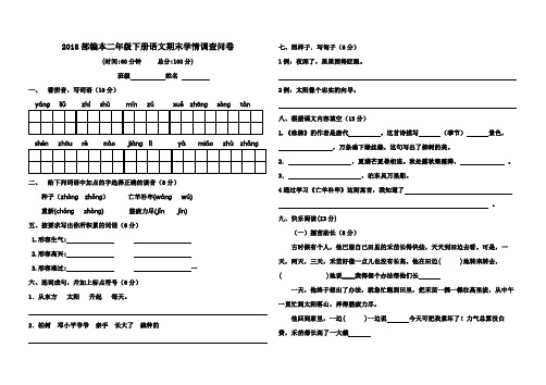 2018部编本二年级下册语文期末学情调查问卷2