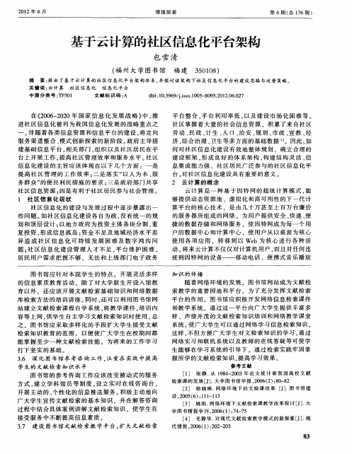 基于云计算的社区信息化平台架构