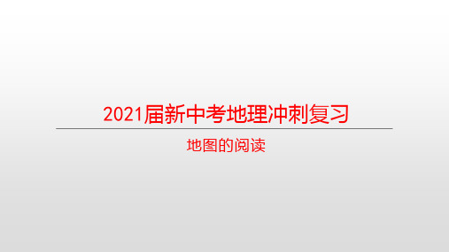 2021届新中考地理冲刺复习： 地图的阅读