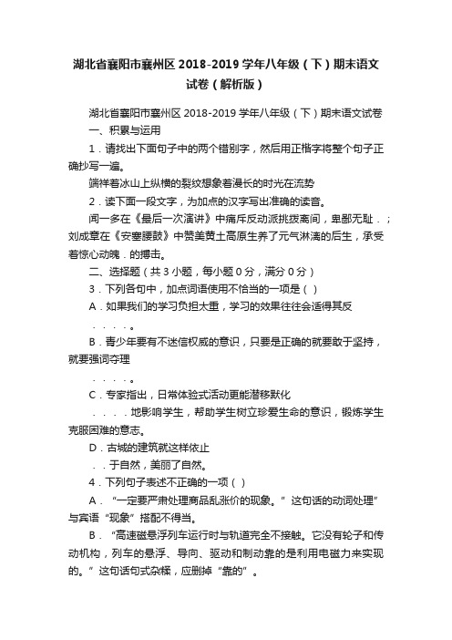 湖北省襄阳市襄州区2018-2019学年八年级（下）期末语文试卷（解析版）