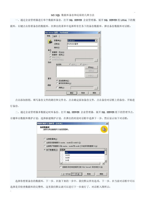 MS_SQL_数据库备份和还原的几种方法