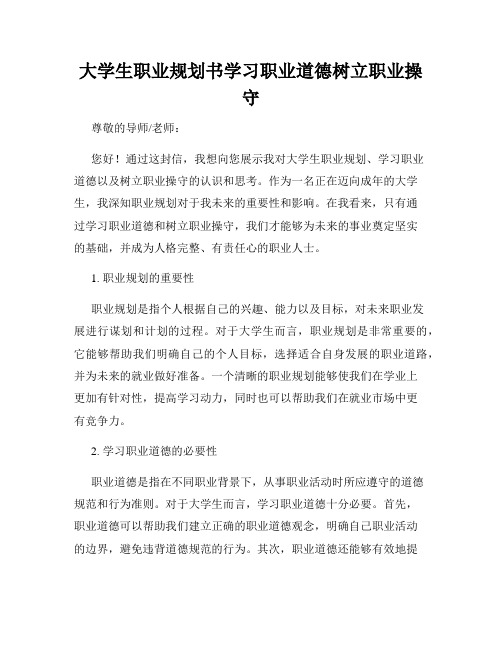 大学生职业规划书学习职业道德树立职业操守