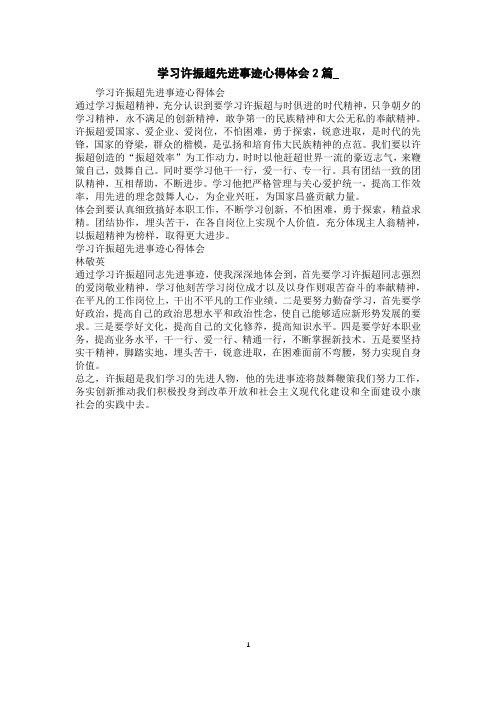 学习许振超先进事迹心得体会2篇_