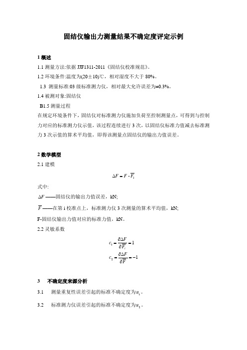 固结仪输出力测量结果不确定度评定示例(1)(1)