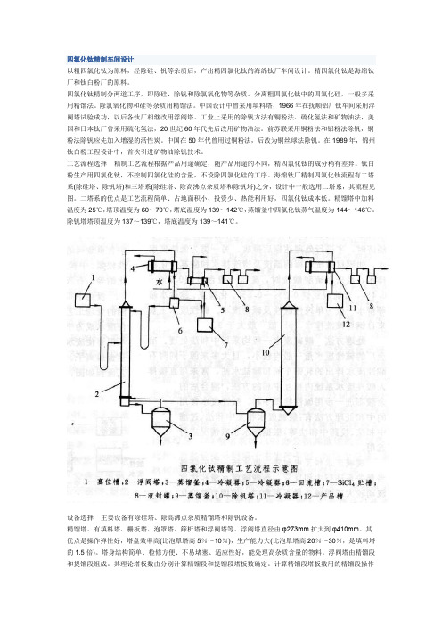 四氯化钛精制车间设计