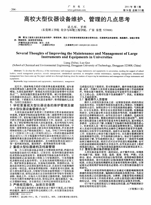 高校大型仪器设备维护、管理的几点思考