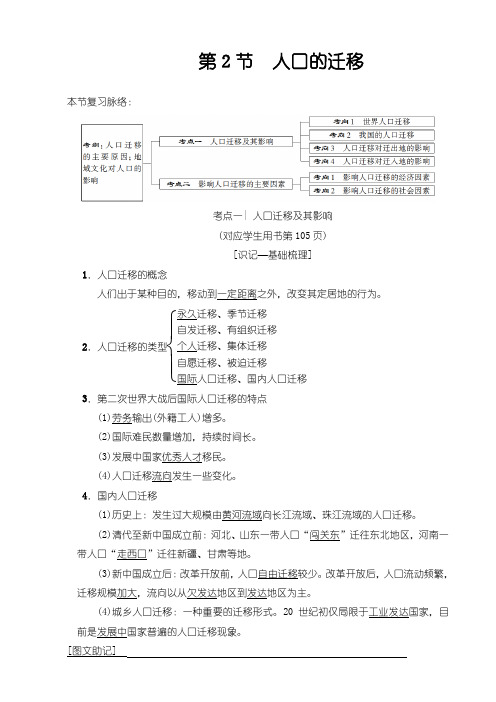 2019版高考地理一轮复习中图版文档：第5章 第2节 人口的迁移 Word版含答案