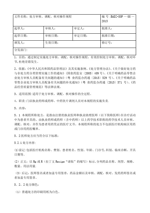 处方审核、调配、核对操作规程