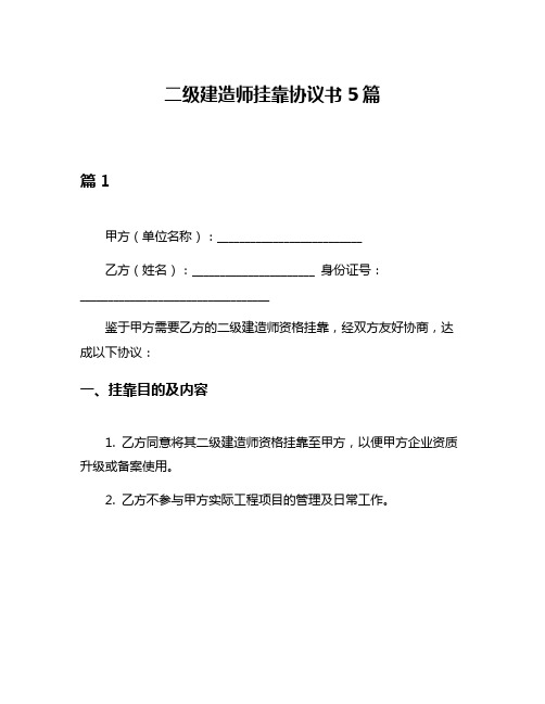 二级建造师挂靠协议书5篇