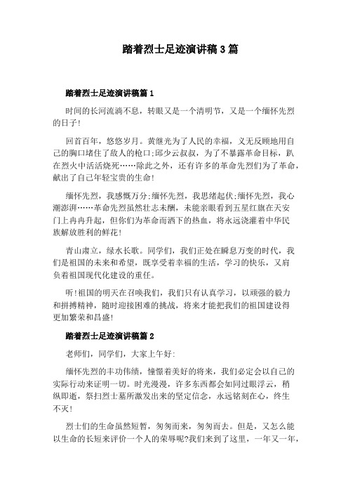 踏着烈士足迹演讲稿3篇