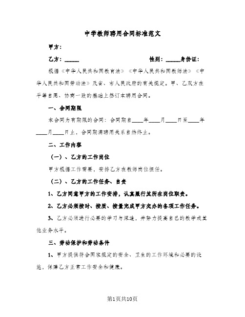 中学教师聘用合同标准范文（3篇）