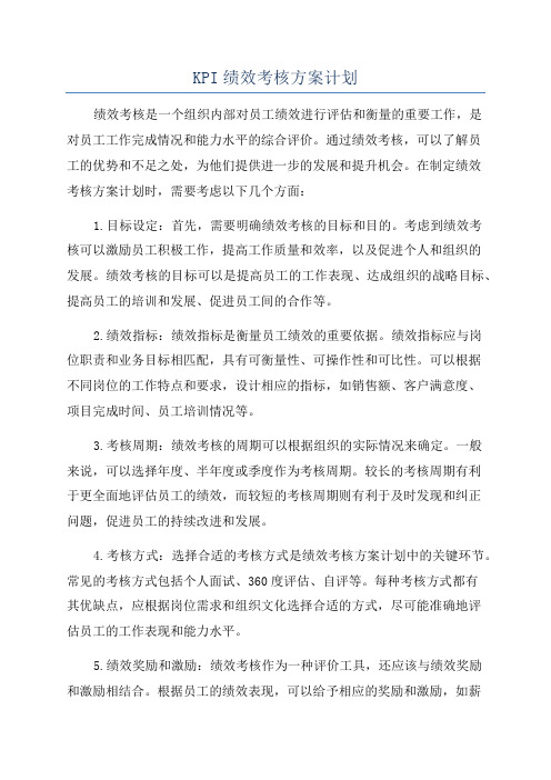 KPI绩效考核方案计划