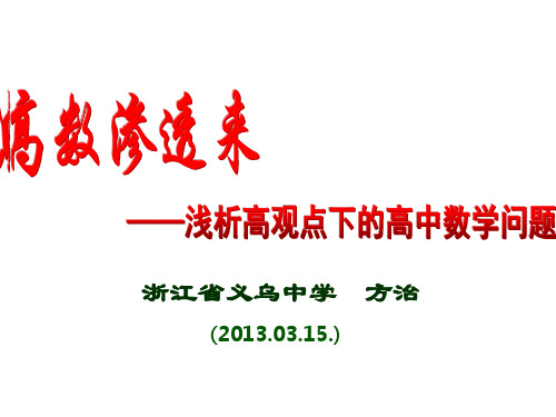浅析高观点下的高中数学问题(义乌中学 方治)