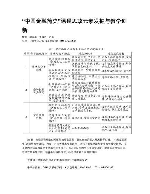 “中国金融简史”课程思政元素发掘与教学创新