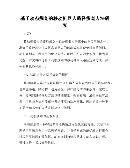 基于动态规划的移动机器人路径规划方法研究