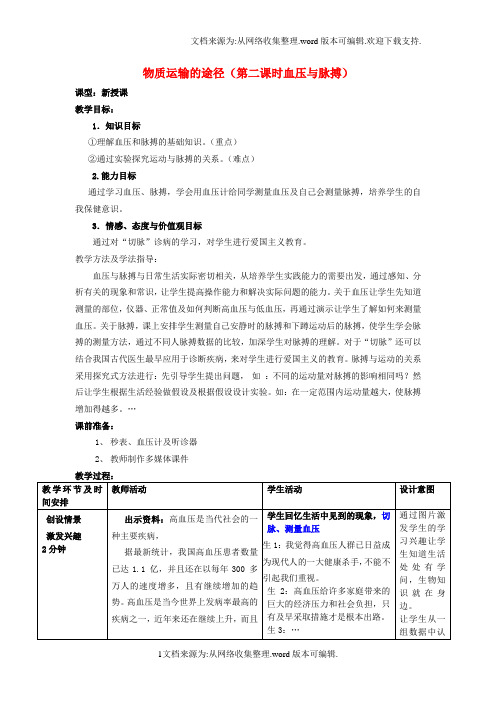 七年级生物下册3_3_3物质运输的途径第2课时血压与脉搏教案新版济南版