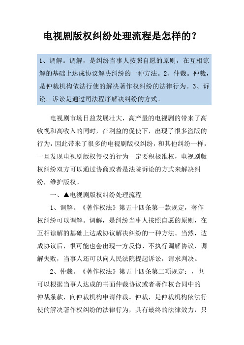 电视剧版权纠纷处理流程是怎样的？