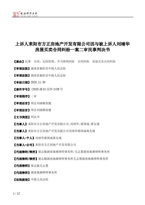 上诉人耒阳市方正房地产开发有限公司因与被上诉人刘靖华房屋买卖合同纠纷一案二审民事判决书