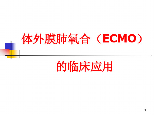 ECMO的临床应用课件