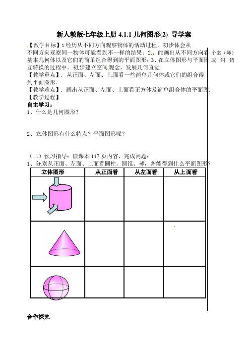 【最新】人教版七年级上册4.1.1几何图形(2) 导学案