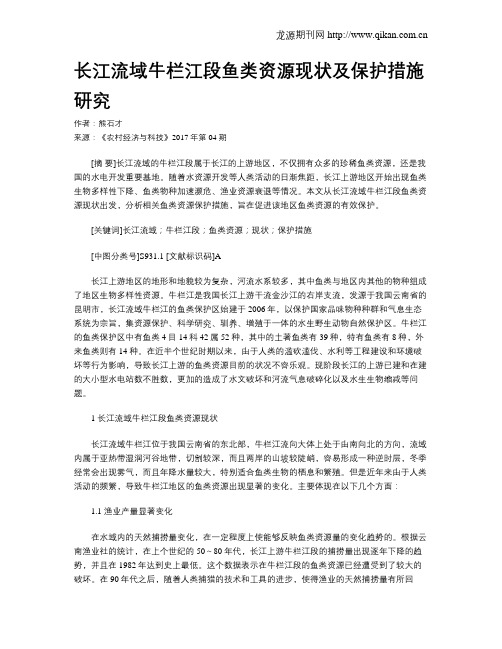 长江流域牛栏江段鱼类资源现状及保护措施研究