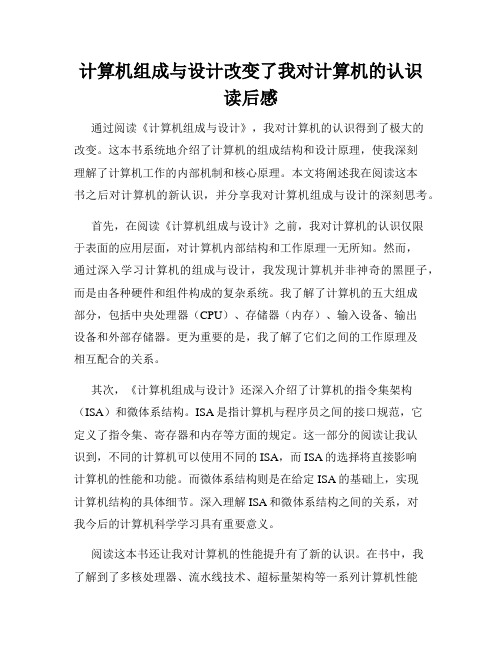 计算机组成与设计改变了我对计算机的认识读后感