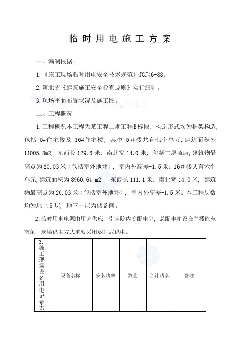 住宅小区临时用电施工方案(3)