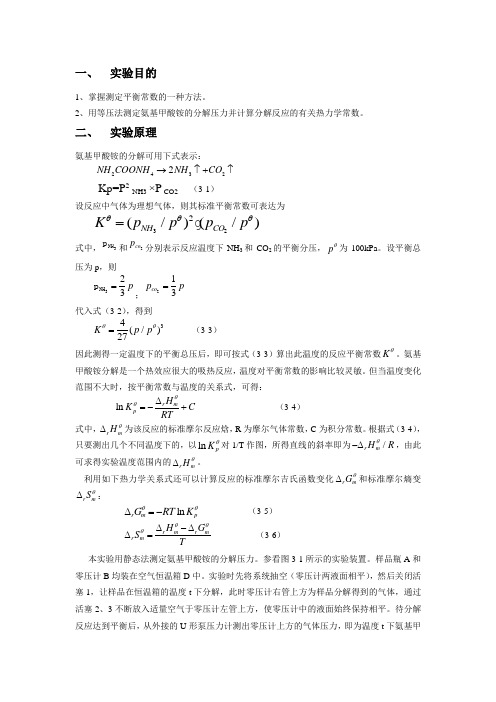 氨基甲酸铵分解反应标准平衡常数的测定