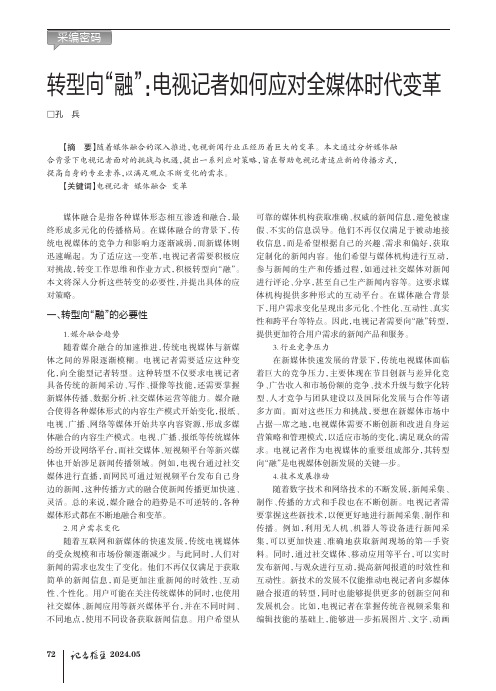 转型向“融”：电视记者如何应对全媒体时代变革