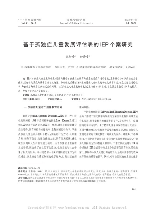 基于孤独症儿童发展评估表的IEP 个案研究