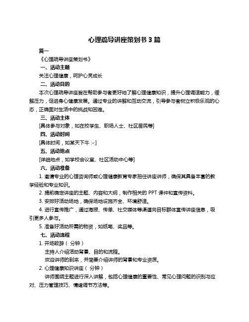 心理疏导讲座策划书3篇