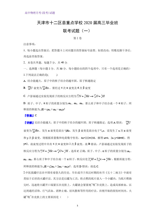 天津市十二区县重点学校2020届高三毕业班联考物理试题(一)(解析版)