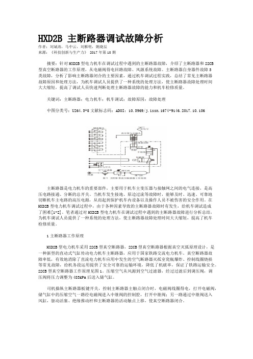HXD2B 主断路器调试故障分析