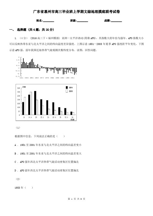 广东省惠州市高三毕业班上学期文综地理摸底联考试卷