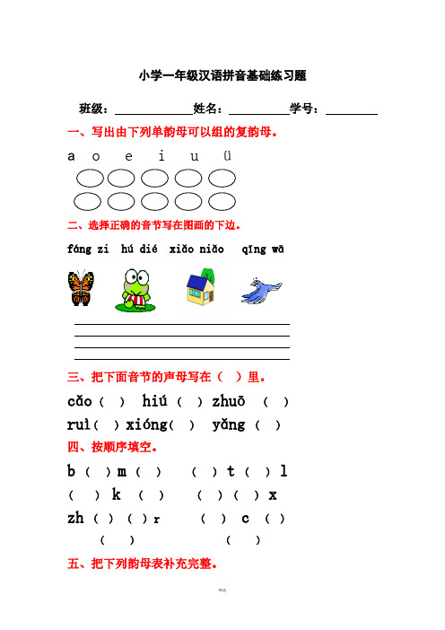 小学一年级汉语拼音基础练习题(合集)(免费下载)