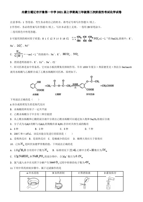 内蒙古通辽市开鲁第一中学2021届上学期高三年级第三次阶段性考试化学试卷