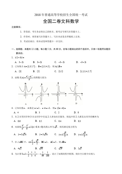 (经典解析版)2018年全国卷Ⅱ文数高考试题文档版(含答案)